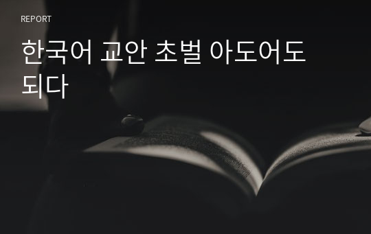 한국어 교안 초벌 아도어도 되다