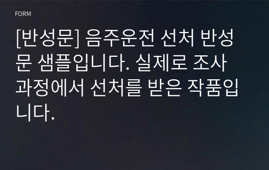 [반성문] 음주운전 선처 반성문 샘플입니다. 실제로 조사과정에서 선처를 받은 작품입니다.