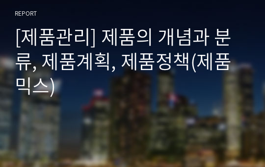 [제품관리] 제품의 개념과 분류, 제품계획, 제품정책(제품믹스)