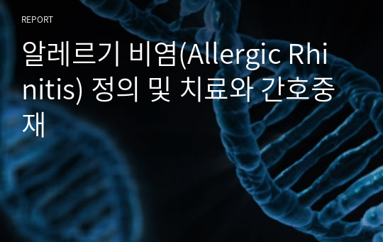 알레르기 비염(Allergic Rhinitis) 정의 및 치료와 간호중재