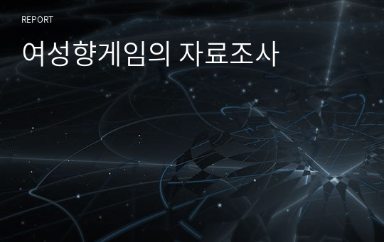 여성향게임의 자료조사