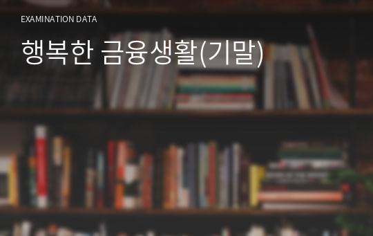 2019NEW_행복한 금융생활(기말).강의내용을 최댜한 담았습니다!.A+가능
