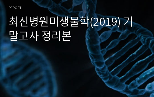 최신병원미생물학(2019) 기말고사 정리본