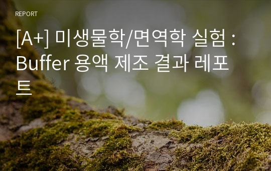 [A+] 미생물학/면역학 실험 : Buffer 용액 제조 결과 레포트