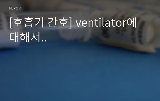 [호흡기 간호] ventilator에 대해서..