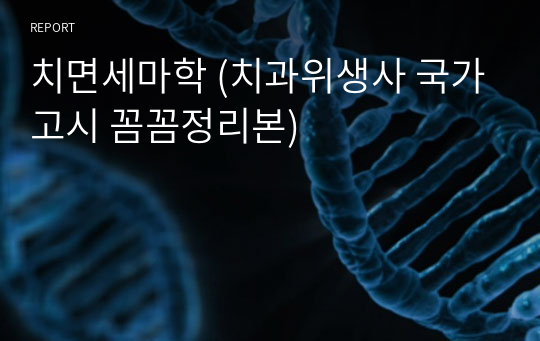 치면세마학 (치과위생사 국가고시 꼼꼼정리본)