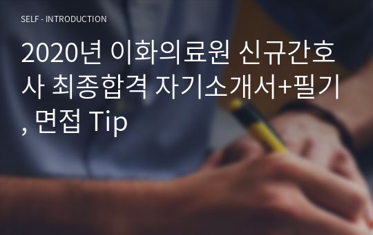 2020년 이화의료원 신규간호사 최종합격 자기소개서+필기, 면접 Tip