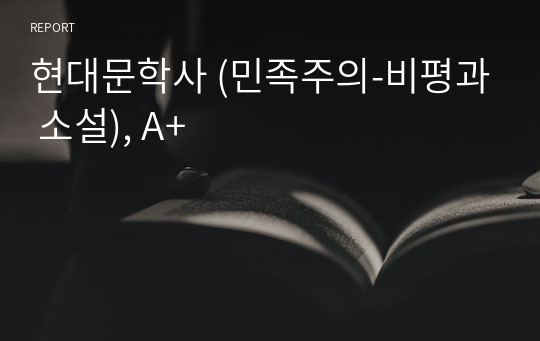 현대문학사 (민족주의-비평과 소설), A+