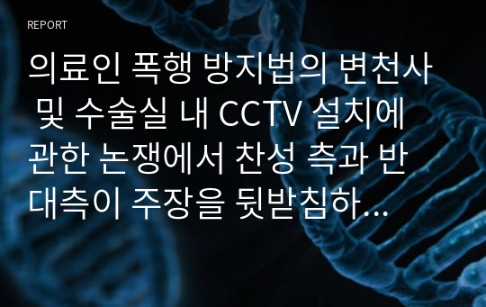 의료인 폭행 방지법의 변천사 및 수술실 내 CCTV 설치에 관한 논쟁에서 찬성 측과 반대측이 주장을 뒷받침하기 위해 제시한 근거