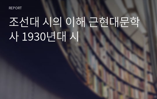 조선대 시의 이해 근현대문학사 1930년대 시