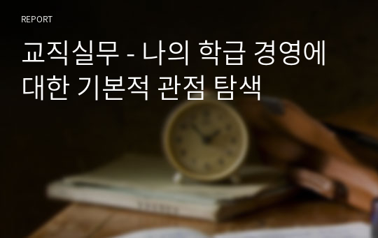 교직실무 - 나의 학급 경영에 대한 기본적 관점 탐색