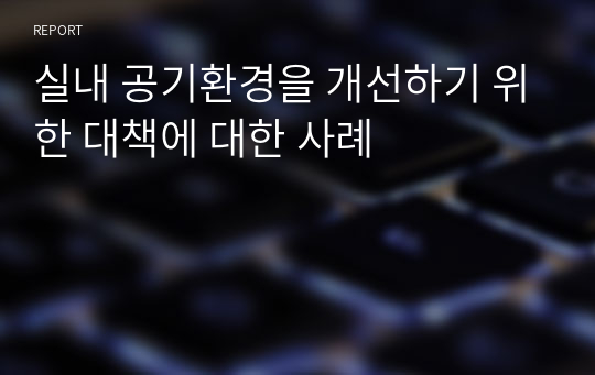 실내 공기환경을 개선하기 위한 대책에 대한 사례