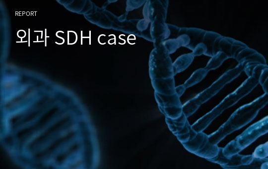 외과 SDH case