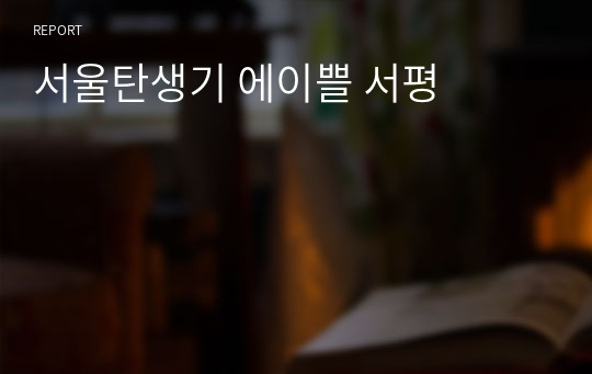 서울탄생기 에이쁠 서평