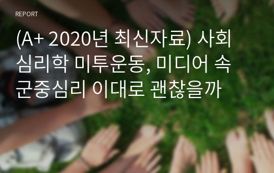 (A+ 2020년 최신자료) 사회심리학 미투운동, 미디어 속 군중심리 이대로 괜찮을까