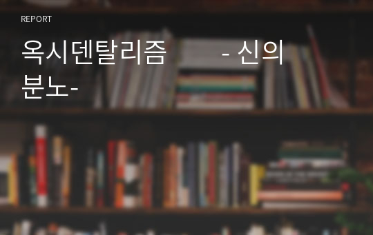 옥시덴탈리즘         - 신의 분노-