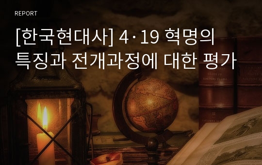 [한국현대사] 4·19 혁명의 특징과 전개과정에 대한 평가