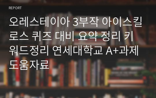 오레스테이아 3부작 아이스킬로스 퀴즈 대비 요약 정리 키워드정리 연세대학교 A+과제도움자료