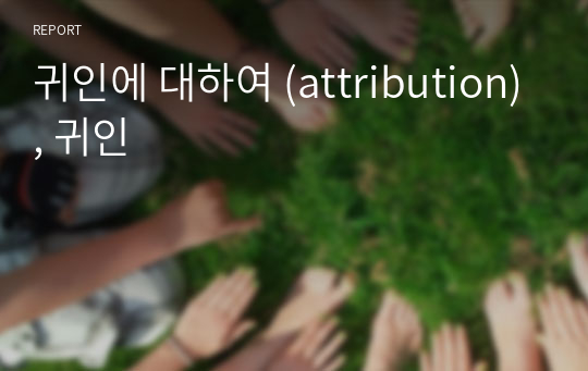 귀인에 대하여 (attribution), 귀인