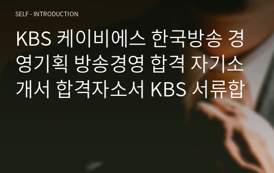 KBS 케이비에스 한국방송 경영기획 방송경영 합격 자기소개서 합격자소서 KBS 서류합
