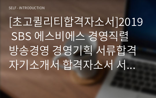 [초고퀼리티합격자소서]2019 SBS 에스비에스 경영직렬 방송경영 경영기획 서류합격 자기소개서 합격자소서 서류합 자소서 SBS 방송경영 SBS자소서