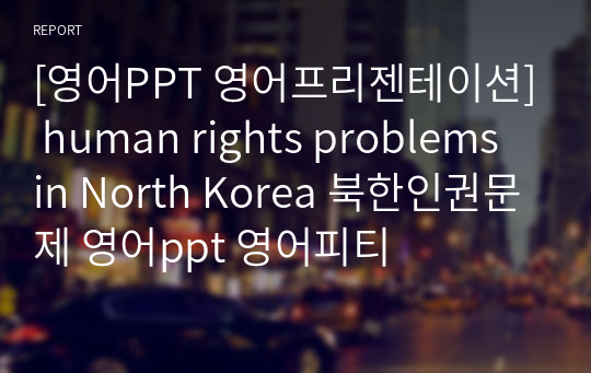 [영어PPT 영어프리젠테이션] human rights problems in North Korea 북한인권문제 영어ppt 영어피티
