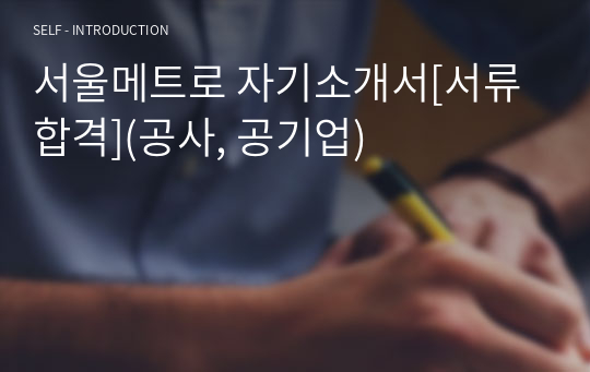 서울교통공사 자기소개서[서류합격](공사, 공기업)