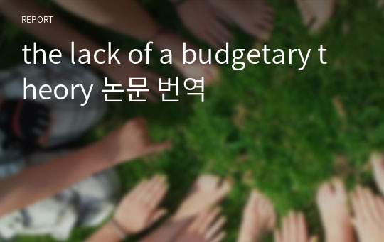 the lack of a budgetary theory 논문 번역