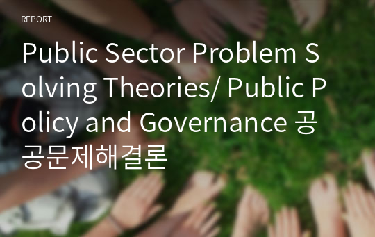 Public Sector Problem Solving Theories/ Public Policy and Governance 공공문제해결론