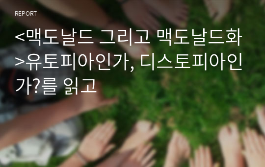 &lt;맥도날드 그리고 맥도날드화&gt;유토피아인가, 디스토피아인가?를 읽고