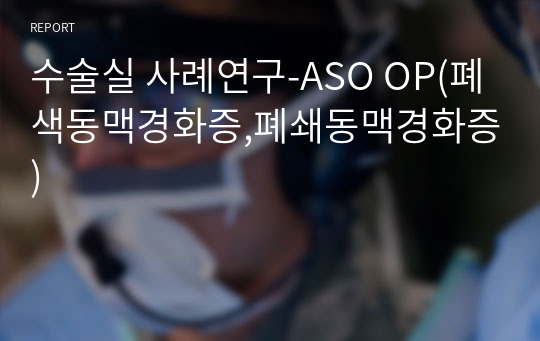 수술실 사례연구-ASO OP(폐색동맥경화증,폐쇄동맥경화증)
