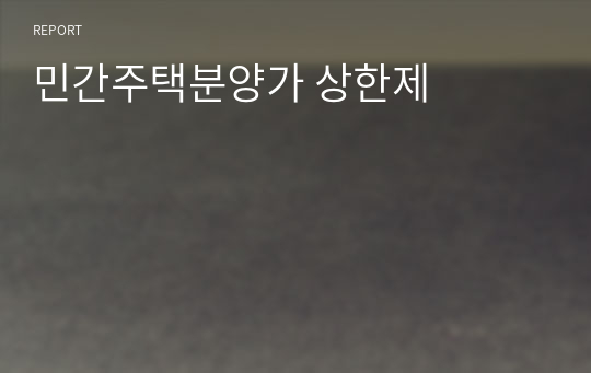 민간주택분양가 상한제