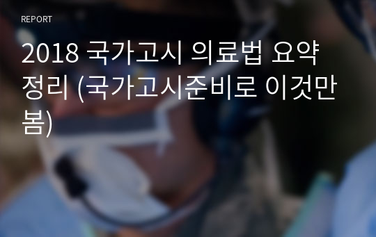 2018 국가고시 의료법 요약 정리 (국가고시준비로 이것만봄)