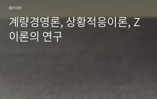 계량경영론, 상황적응이론, Z이론의 연구