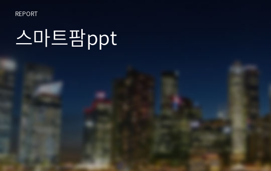 스마트팜ppt