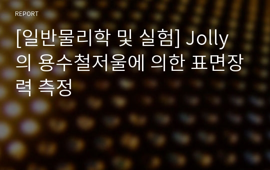 [일반물리학 및 실험] Jolly의 용수철저울에 의한 표면장력 측정