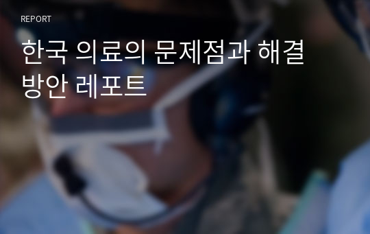 한국 의료의 문제점과 해결 방안 레포트