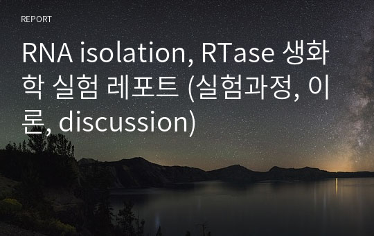 RNA isolation, RTase 생화학 실험 레포트 (실험과정, 이론, discussion)