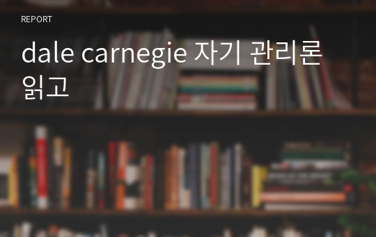 dale carnegie 자기 관리론 읽고