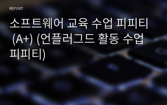 소프트웨어 교육 수업 피피티 (A+) (언플러그드 활동 수업 피피티)