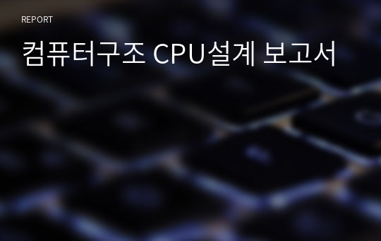 컴퓨터구조 CPU설계 보고서