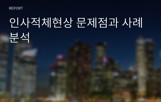 인사적체현상 문제점과 사례분석