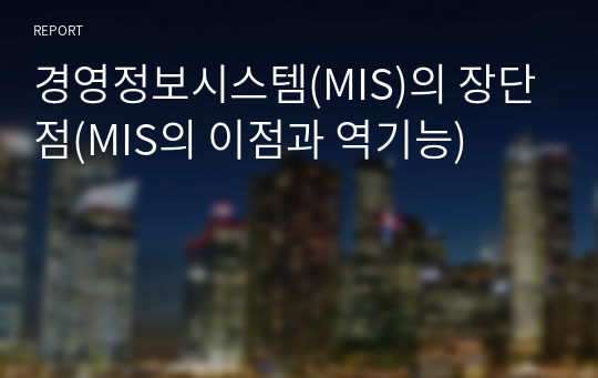 경영정보시스템(MIS)의 장단점(MIS의 이점과 역기능)