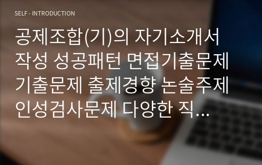 공제조합(기)의 자기소개서 작성 성공패턴 면접기출문제 기출문제 출제경향 논술주제 인성검사문제 다양한 직무적합도 검사문제