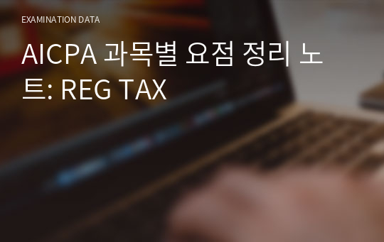 AICPA 과목별 요점 정리 노트: REG TAX