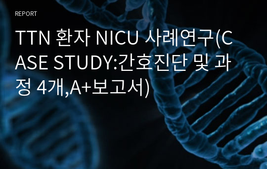 TTN 환자 NICU 사례연구(CASE STUDY:간호진단 및 과정 4개,A+보고서)