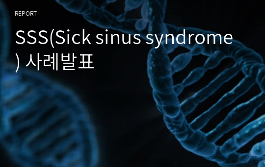 SSS(Sick sinus syndrome) 사례발표