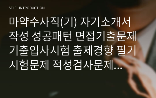 마약수사직(기) 자기소개서 작성 성공패턴 면접기출문제 기출입사시험 출제경향 필기시험문제 적성검사문제 논술문제 인성검사문제