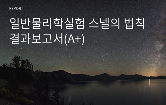 일반물리학실험 스넬의 법칙 결과보고서(A+)