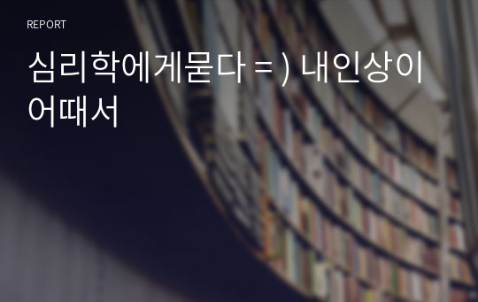 심리학에게묻다 = ) 내인상이어때서